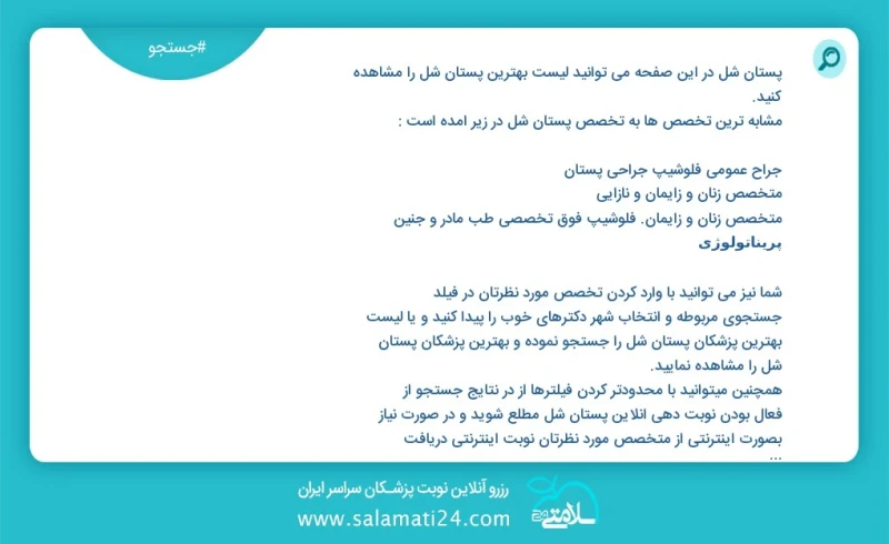 پستان شل در این صفحه می توانید نوبت بهترین پستان شل را مشاهده کنید مشابه ترین تخصص ها به تخصص پستان شل در زیر آمده است متخصص جراحی عمومی فلو...